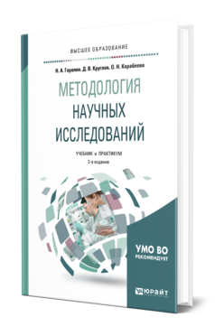 Обложка книги МЕТОДОЛОГИЯ НАУЧНЫХ ИССЛЕДОВАНИЙ Горелов Н. А., Круглов Д. В., Кораблева О. Н. Учебник и практикум