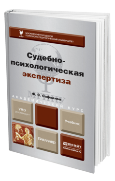 Обложка книги СУДЕБНО-ПСИХОЛОГИЧЕСКАЯ ЭКСПЕРТИЗА Сафуанов Ф.С. Учебник