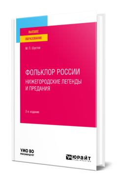 Обложка книги ФОЛЬКЛОР РОССИИ: НИЖЕГОРОДСКИЕ ЛЕГЕНДЫ И ПРЕДАНИЯ Шустов М. П. Учебное пособие