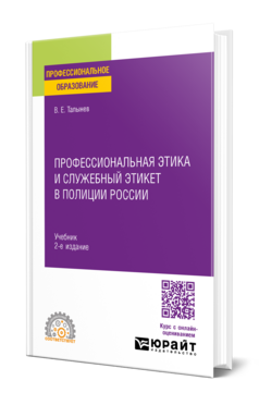 Профессиональная этика и служебный этикет в полиции России, купить, продажа, заказать
