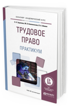 Обложка книги ТРУДОВОЕ ПРАВО. ПРАКТИКУМ Зарипова З.Н., Клепоносова М.В., Шавин В.А. Учебное пособие
