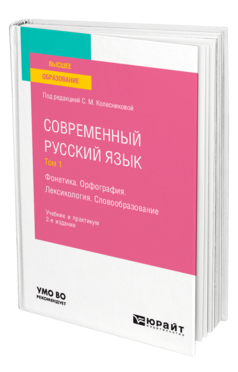 Обложка книги СОВРЕМЕННЫЙ РУССКИЙ ЯЗЫК В 3 Т. ТОМ 1. ФОНЕТИКА. ОРФОГРАФИЯ. ЛЕКСИКОЛОГИЯ. СЛОВООБРАЗОВАНИЕ Под ред. Колесниковой С. М. Учебник и практикум