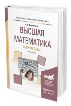 Обложка книги ВЫСШАЯ МАТЕМАТИКА. СБОРНИК ЗАДАЧ Дорофеева А.В. Учебно-практическое пособие