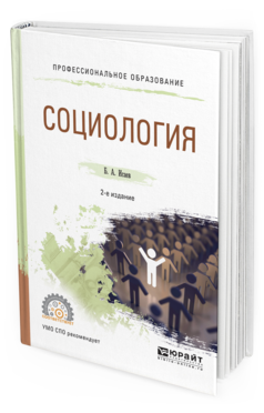 Обложка книги СОЦИОЛОГИЯ Исаев Б.А. Учебное пособие