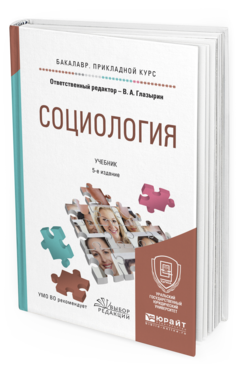 Обложка книги СОЦИОЛОГИЯ Глазырин В.А. - отв. ред. Учебник