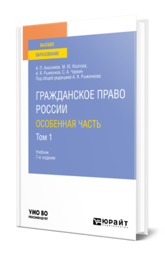 Обложка книги ГРАЖДАНСКОЕ ПРАВО РОССИИ. ОСОБЕННАЯ ЧАСТЬ В 2 Т. ТОМ 1 Анисимов А. П., Козлова М. Ю., Рыженков А. Я., Чаркин С. А. ; Под общ. ред. Рыженкова А.Я. Учебник