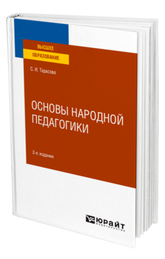 Обложка книги ОСНОВЫ НАРОДНОЙ ПЕДАГОГИКИ Тарасова С. И. Учебное пособие