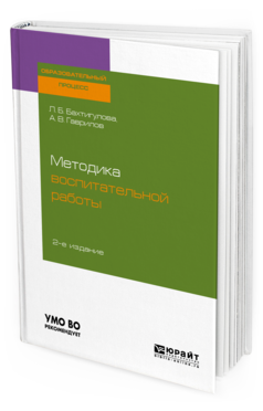 Обложка книги МЕТОДИКА ВОСПИТАТЕЛЬНОЙ РАБОТЫ Бахтигулова Л. Б., Гаврилов А. В. Учебное пособие