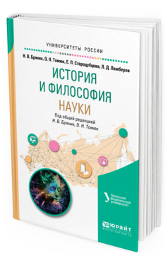 Обложка книги ИСТОРИЯ И ФИЛОСОФИЯ НАУКИ Бряник Н. В., Томюк О. Н., Стародубцева Е. П., Ламберов Л. Д. ; Под общ. ред. Бряник Н.В., Томюк О.Н. Учебное пособие