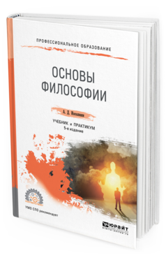 Обложка книги ОСНОВЫ ФИЛОСОФИИ Иоселиани А.Д. Учебник и практикум