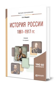 Обложка книги ИСТОРИЯ РОССИИ 1861—1917 ГГ. (С КАРТАМИ) Федоров В. А., Федорова Н. А. Учебник