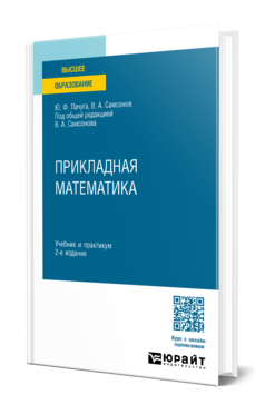 Обложка книги ПРИКЛАДНАЯ МАТЕМАТИКА Лачуга Ю. Ф., Самсонов В. А. ; Под общ. ред. Самсонова В.А. Учебник и практикум