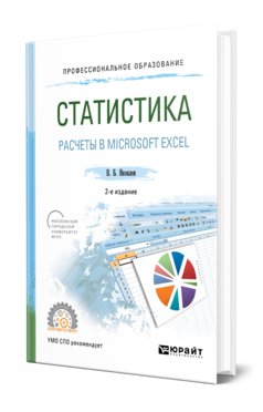 Обложка книги СТАТИСТИКА. РАСЧЕТЫ В MICROSOFT EXCEL Яковлев В. Б. Учебное пособие