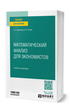 Обложка книги МАТЕМАТИЧЕСКИЙ АНАЛИЗ ДЛЯ ЭКОНОМИСТОВ  С. А. Краснова,  В. А. Уткин. Учебник и практикум