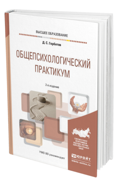 Обложка книги ОБЩЕПСИХОЛОГИЧЕСКИЙ ПРАКТИКУМ Горбатов Д. С. Учебное пособие