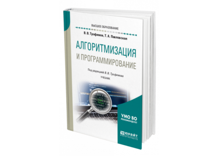 Языки программирования самоучитель. Программирование учебник. Основы программирования книга. Основы программирования. Учебник для вузов. Основы алгоритмизации и программирования учебник.