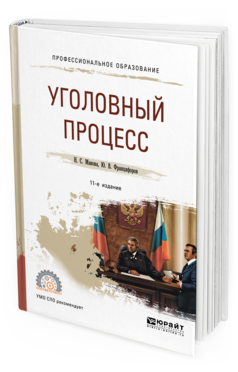 Обложка книги УГОЛОВНЫЙ ПРОЦЕСС Манова Н. С., Францифоров Ю. В. Учебное пособие