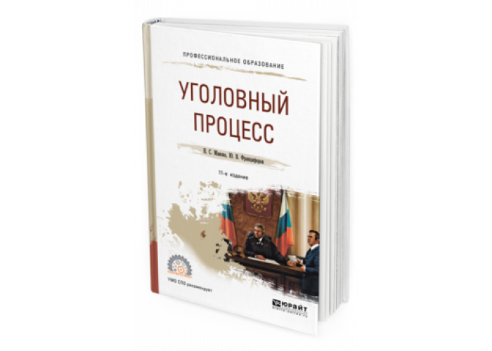 Юрайт учебники уголовное право. Уголовный процесс учебник. Уголовное право учебник. Учебник по уголовному праву Юрайт.