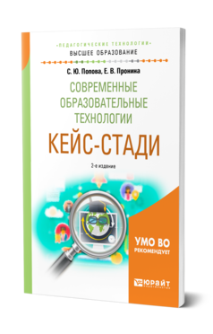 Обложка книги СОВРЕМЕННЫЕ ОБРАЗОВАТЕЛЬНЫЕ ТЕХНОЛОГИИ. КЕЙС-СТАДИ Попова С. Ю., Пронина Е. В. Учебное пособие