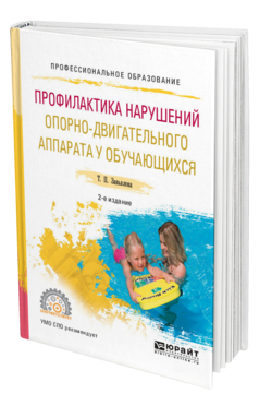 Обложка книги ПРОФИЛАКТИКА НАРУШЕНИЙ ОПОРНО-ДВИГАТЕЛЬНОГО АППАРАТА У ОБУЧАЮЩИХСЯ Завьялова Т. П. Учебное пособие
