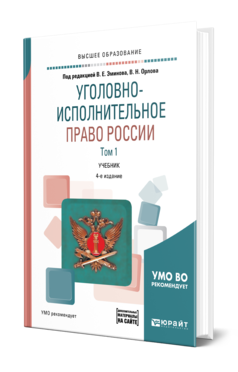 Обложка книги УГОЛОВНО-ИСПОЛНИТЕЛЬНОЕ ПРАВО РОССИИ В 3 Т. ТОМ 1 + ДОП. МАТЕРИАЛ В ЭБС Под ред. Эминова В.Е., Орлова В.Н. Учебник