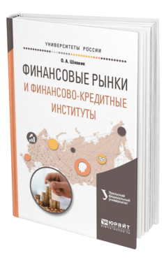 Обложка книги ФИНАНСОВЫЕ РЫНКИ И ФИНАНСОВО-КРЕДИТНЫЕ ИНСТИТУТЫ Школик О. А. ; под науч. ред. Казака А.Ю. Учебное пособие