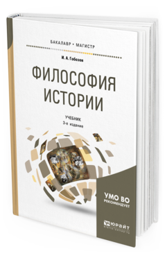 Обложка книги ФИЛОСОФИЯ ИСТОРИИ Гобозов И. А. Учебник