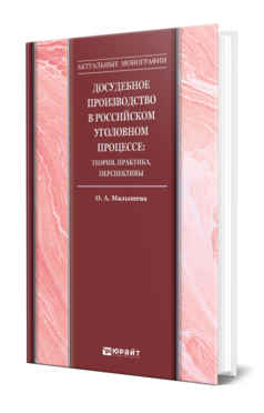 Обложка книги ДОСУДЕБНОЕ ПРОИЗВОДСТВО В РОССИЙСКОМ УГОЛОВНОМ ПРОЦЕССЕ: ТЕОРИЯ, ПРАКТИКА, ПЕРСПЕКТИВЫ Малышева О. А., Гаврилов Б. Я. ; под науч. ред. Гаврилова Б.Я. Монография