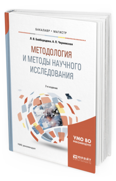 Обложка книги МЕТОДОЛОГИЯ И МЕТОДЫ НАУЧНОГО ИССЛЕДОВАНИЯ Байбородова Л. В., Чернявская А. П. Учебное пособие