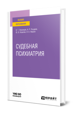 Обложка книги СУДЕБНАЯ ПСИХИАТРИЯ Лекомцев В. Т., Поздеев А. Р., Ковалев Ю. В., Уваров И. А. Учебное пособие