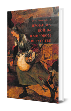 Обложка книги ПРОБЛЕМА ВОЙНЫ В МИРОВОМ ИСКУССТВЕ  Я. А. Тугендхольд. 