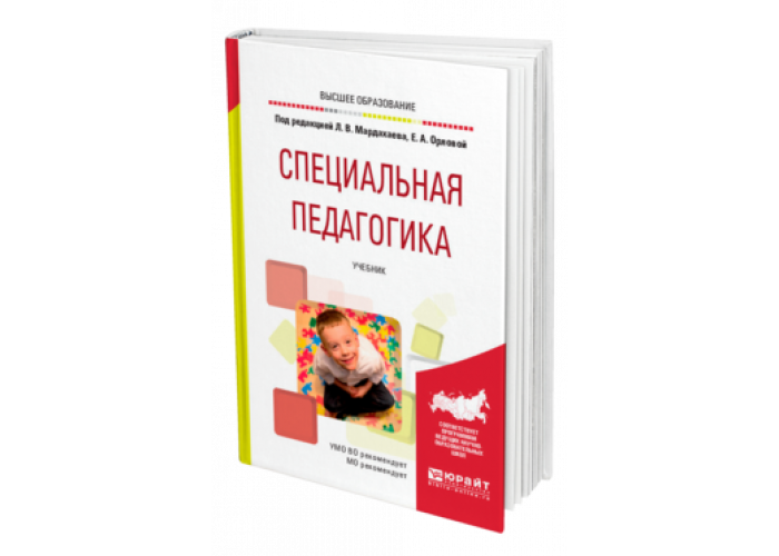 Специальное учебное пособие. Мардахаев л.в специальная педагогика. Специальная педагогика учебник. Учебник по специальной педагогике. Специальная педагогика учебник Мардахаев.