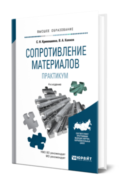 Обложка книги СОПРОТИВЛЕНИЕ МАТЕРИАЛОВ. ПРАКТИКУМ Кривошапко С. Н., Копнов В. А. Учебное пособие