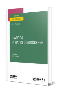 Обложка книги НАЛОГИ И НАЛОГООБЛОЖЕНИЕ Пансков В. Г. Учебник