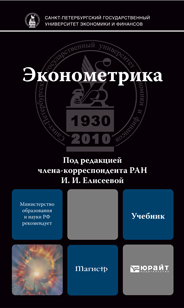 Обложка книги ЭКОНОМЕТРИКА Под ред. Елисеевой И.И. Учебник для магистров
