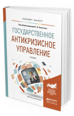 Обложка книги ГОСУДАРСТВЕННОЕ АНТИКРИЗИСНОЕ УПРАВЛЕНИЕ Под общ. ред. Охотского Е.В. Учебник
