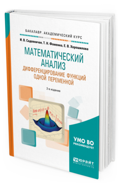 Обложка книги МАТЕМАТИЧЕСКИЙ АНАЛИЗ. ДИФФЕРЕНЦИРОВАНИЕ ФУНКЦИЙ ОДНОЙ ПЕРЕМЕННОЙ Садовничая И.В., Фоменко Т.Н., Хорошилова Е.В. Учебное пособие