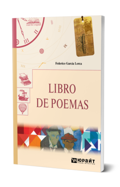 Обложка книги LIBRO DE POEMAS. КНИГА СТИХОТВОРЕНИЙ Гарсиа Лорка Ф. 