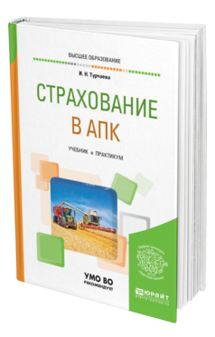 Обложка книги СТРАХОВАНИЕ В АПК Турчаева И. Н. Учебник и практикум