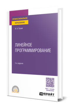 Линейное программирование, купить, продажа, заказать