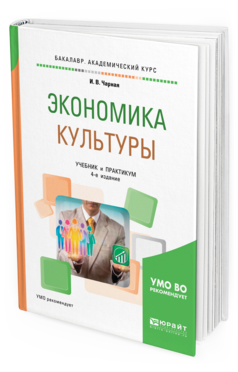 Обложка книги ЭКОНОМИКА КУЛЬТУРЫ Чарная И. В. Учебник и практикум