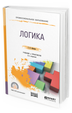 Обложка книги ЛОГИКА + СЛОВАРЬ-СПРАВОЧНИК В ЭБС Абачиев С. К. Учебник и практикум
