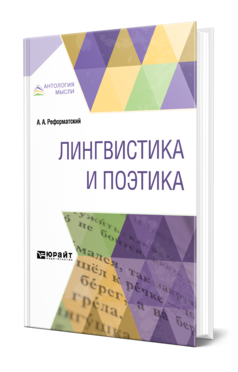 Обложка книги ЛИНГВИСТИКА И ПОЭТИКА Реформатский А. А. 