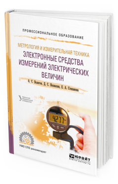 Обложка книги МЕТРОЛОГИЯ И ИЗМЕРИТЕЛЬНАЯ ТЕХНИКА: ЭЛЕКТРОННЫЕ СРЕДСТВА ИЗМЕРЕНИЙ ЭЛЕКТРИЧЕСКИХ ВЕЛИЧИН Волегов А. С., Незнахин Д. С., Степанова Е. А. Учебное пособие