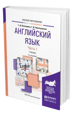 Обложка книги АНГЛИЙСКИЙ ЯЗЫК В 2 Ч. ЧАСТЬ 1 Невзорова Г. Д., Никитушкина Г. И. Учебник