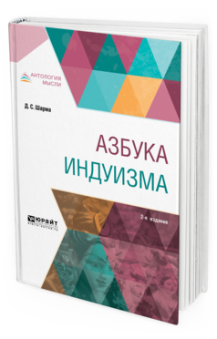 Обложка книги АЗБУКА ИНДУИЗМА Шарма Д. С. ; Пер. Егорова Е. М. 