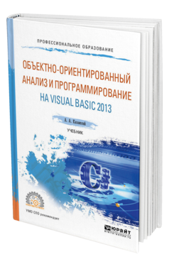 Обложка книги ОБЪЕКТНО-ОРИЕНТИРОВАННЫЙ АНАЛИЗ И ПРОГРАММИРОВАНИЕ НА VISUAL BASIC 2013 Казанский А. А. Учебник