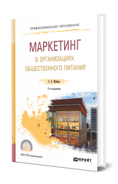 Обложка книги МАРКЕТИНГ В ОРГАНИЗАЦИЯХ ОБЩЕСТВЕННОГО ПИТАНИЯ Жабина С. Б. Учебное пособие