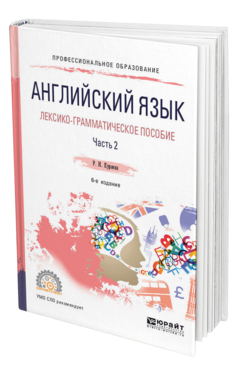 Обложка книги АНГЛИЙСКИЙ ЯЗЫК. ЛЕКСИКО-ГРАММАТИЧЕСКОЕ ПОСОБИЕ В 2 Ч. ЧАСТЬ 2 Куряева Р. И. Учебное пособие