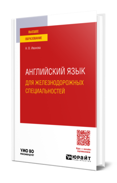 Обложка книги АНГЛИЙСКИЙ ЯЗЫК ДЛЯ ЖЕЛЕЗНОДОРОЖНЫХ СПЕЦИАЛЬНОСТЕЙ  Н. В. Иванова. Учебное пособие